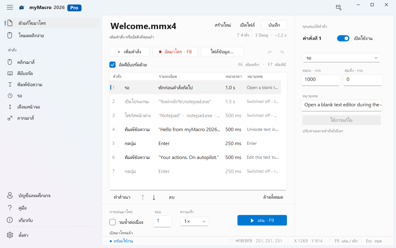 ภาพหน้าจอ myMacro 2026